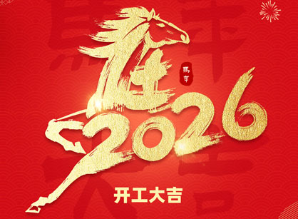 2026马年大吉，马跃高涨！昭通suncitygroup太阳集团装璜开工大吉